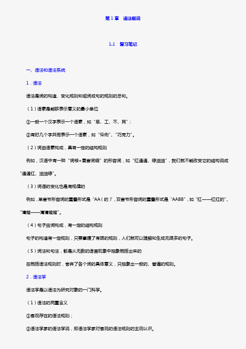 杨月蓉著《实用汉语语法与修辞》复习笔记+课后习题详解(第1章 语法概说)【圣才出品】