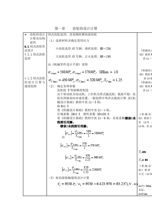 齿轮的设计计算