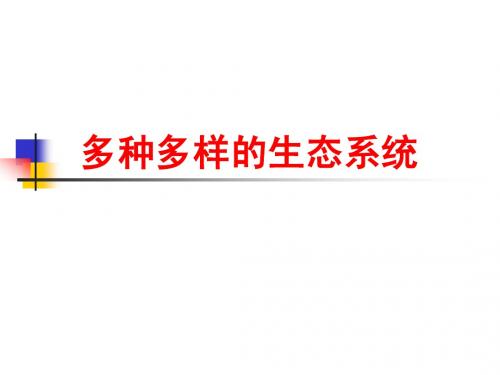 多种多样的生态系统