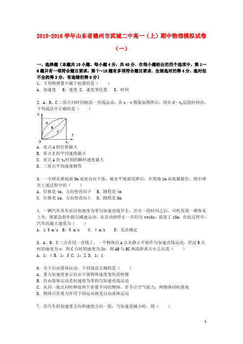 山东省德州市武城二中2015_2016学年高一物理上学期期中模拟试卷(一)(含解析)