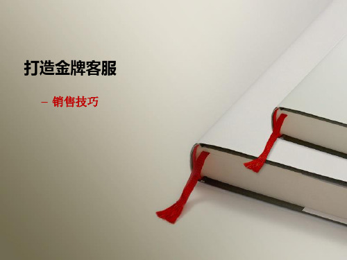 打造金牌客服-2销售技巧