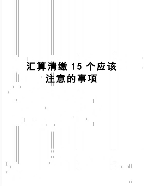 【精品】汇算清缴15个应该注意的事项