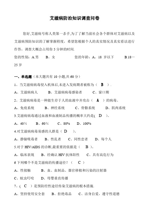艾滋病防治知识调查问卷(附答案)