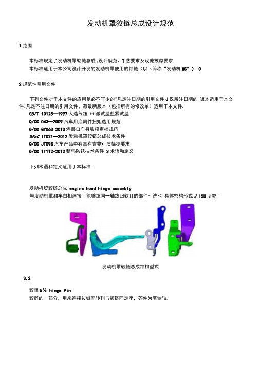 汽车发动机罩铰链总成设计规范
