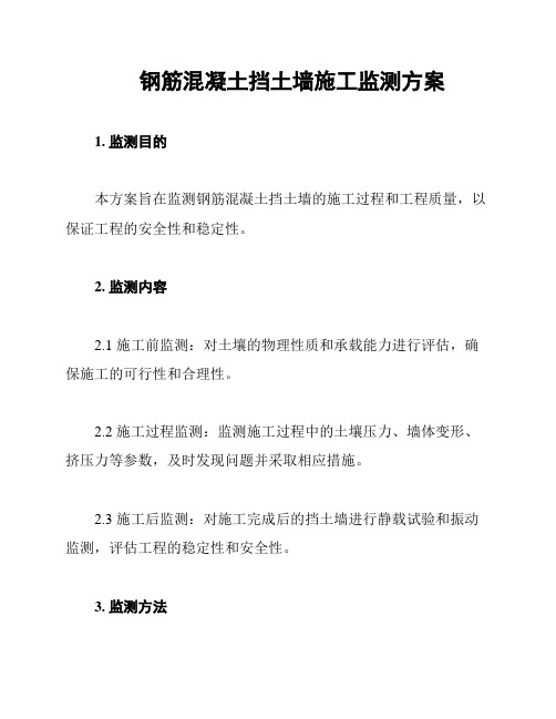 钢筋混凝土挡土墙施工监测方案