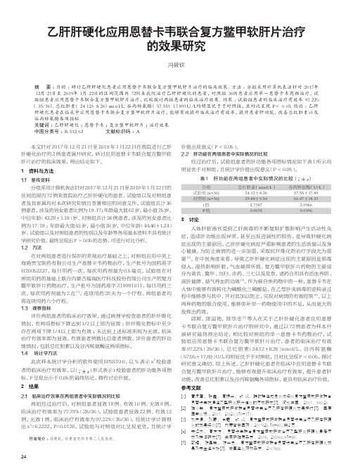 乙肝肝硬化应用恩替卡韦联合复方鳖甲软肝片治疗的效果研究