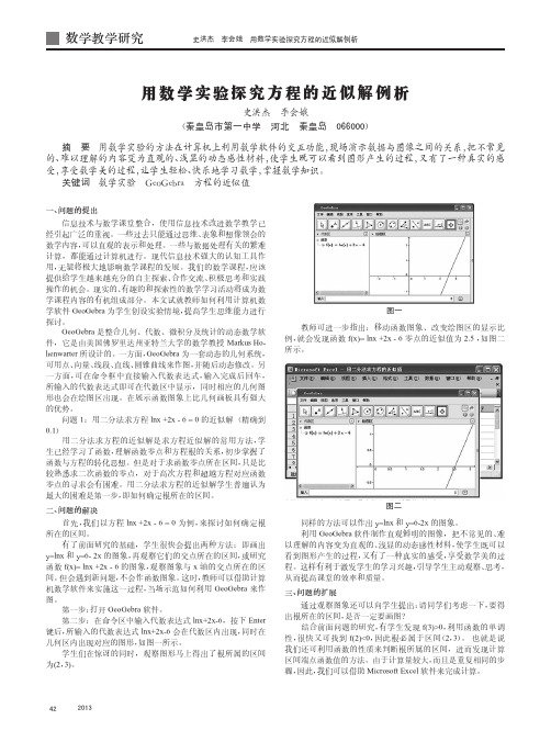 用数学实验探究方程的近似解例析