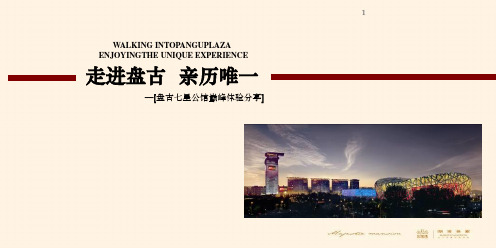 走进盘古 亲历唯一_盘古七星公馆巅峰体验分享
