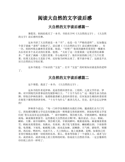 阅读大自然的文字读后感