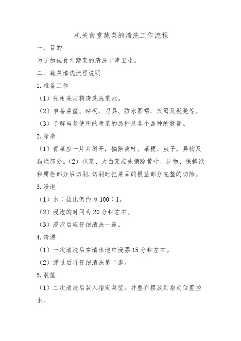 机关食堂蔬菜的清洗工作流程