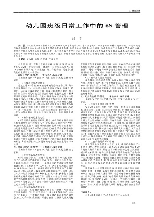 幼儿园班级日常工作中的6S管理