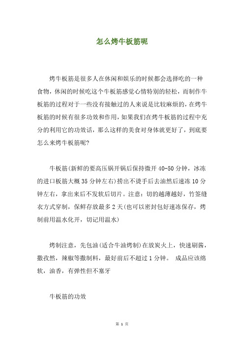 怎么烤牛板筋呢