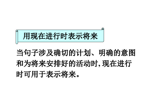现在进行时表将来