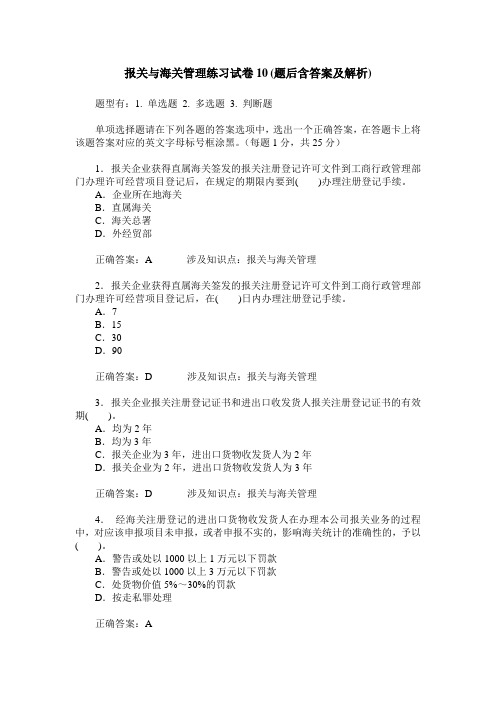 报关与海关管理练习试卷10(题后含答案及解析)