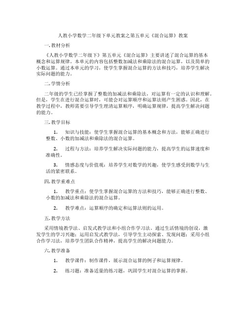 人教小学数学二年级下单元教案之第五单元《混合运算》教案