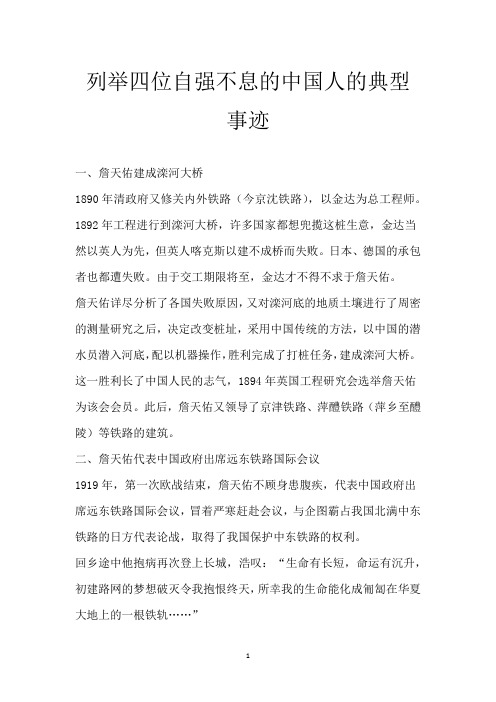 列举四位自强不息的中国人的典型事迹