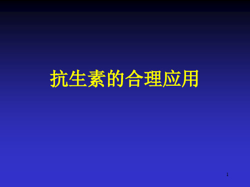 抗生素合理应用及各种注意事项参考课件