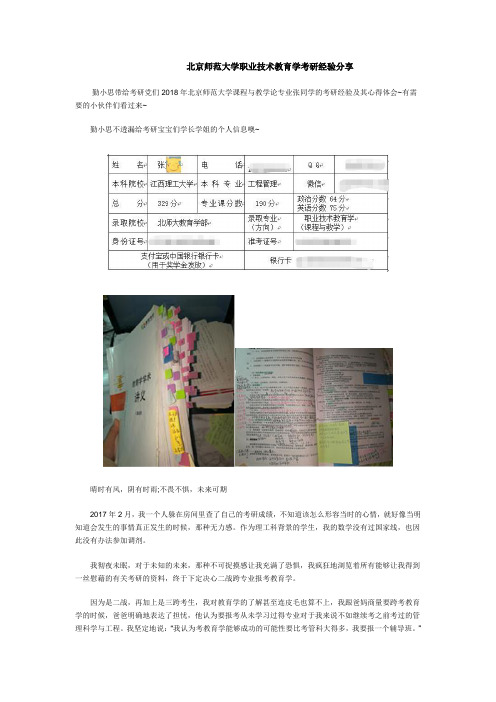 北京师范大学职业技术教育学考研经验分享