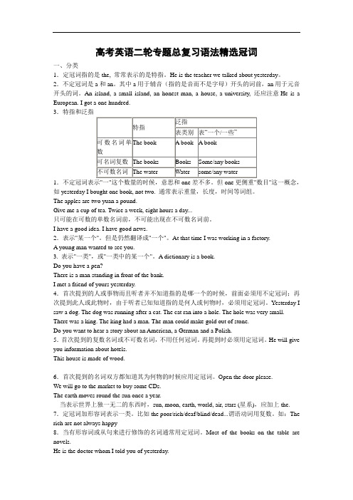 高考英语二轮专题语法总复习-冠词