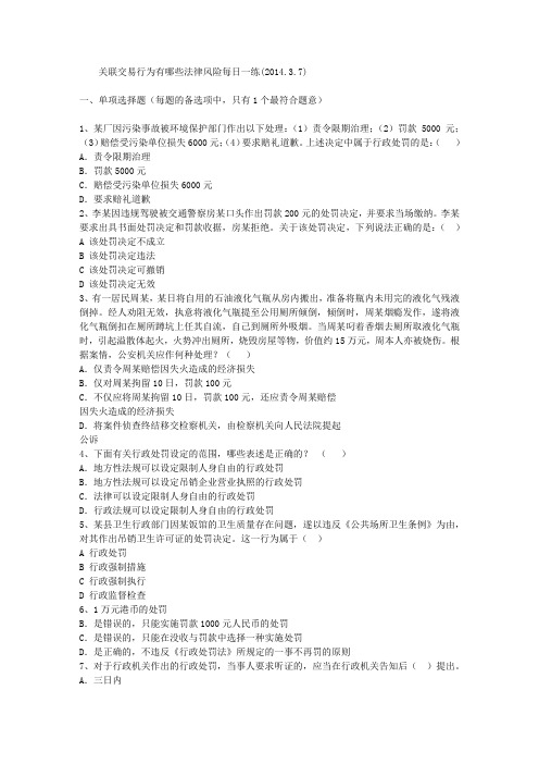 关联交易行为有哪些法律风险每日一练(2014.3.7)