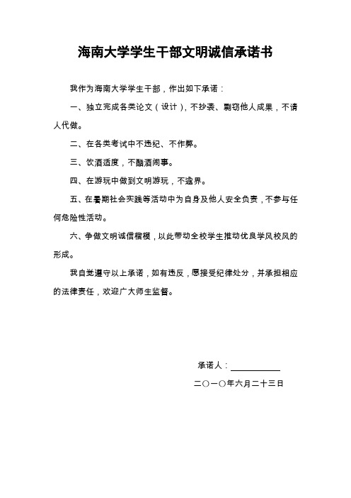 海南大学学生干部文明诚信承诺书