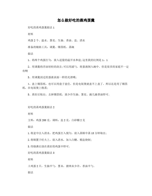 怎么做好吃的蒸鸡蛋羹