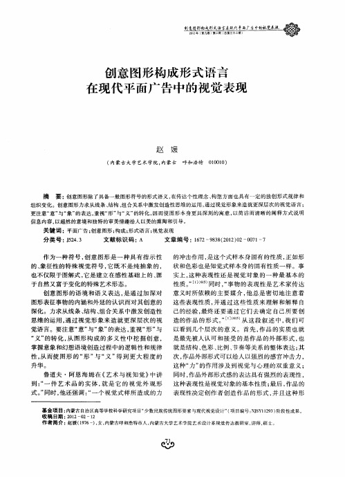 创意图形构成形式语言在现代平面广告中的视觉表现