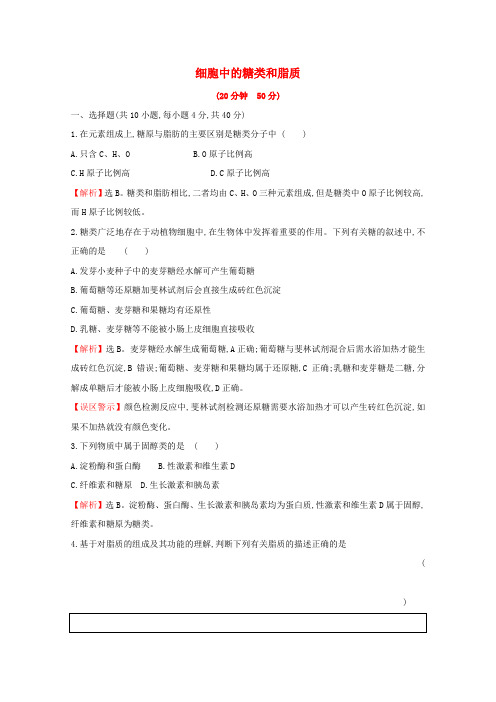 2019-2020学年新教材高中生物 2.3 细胞中的糖类和脂质测试(含解析)新人教版必修1