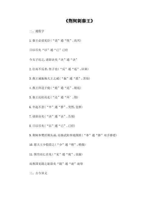 《荆轲刺秦王》通假字、词类活用、古今异义、特殊句式总结