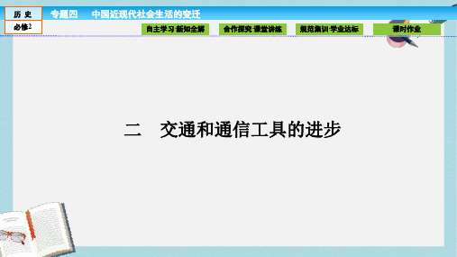 高中历史专题4中国近现代社会生活的变迁4.2交通和通信工具的进步课件人民版必修2