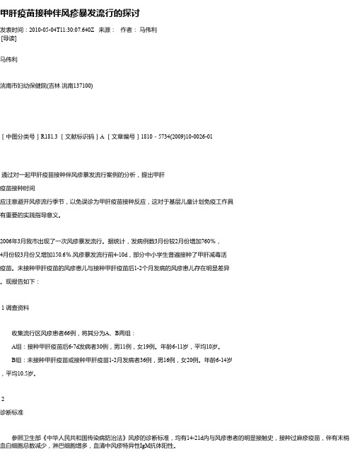 甲肝疫苗接种伴风疹暴发流行的探讨