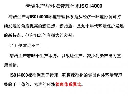 清洁生产与环境管理体系ISO14000