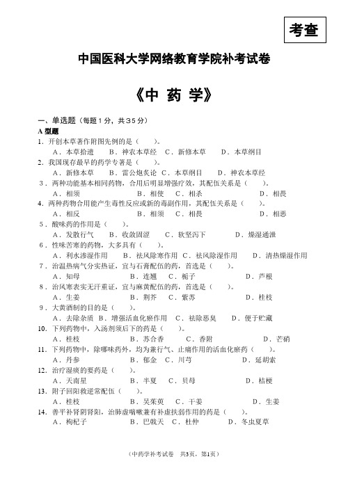 中国医科大学网络教育学院补考试卷