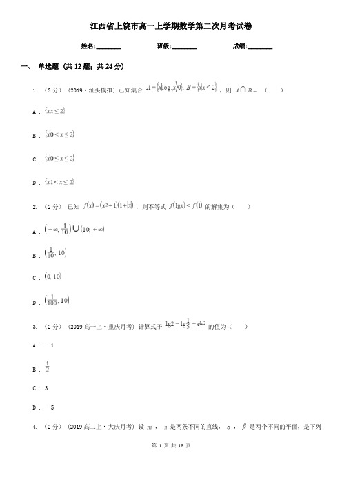 江西省上饶市高一上学期数学第二次月考试卷