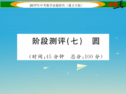 遵义专版中考数学总复习第一编教材知识梳理篇第七章圆阶段测评七圆课件