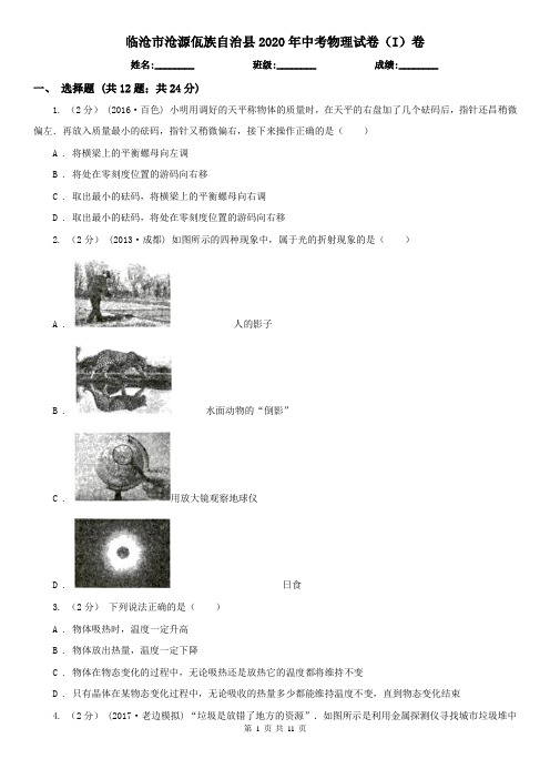 临沧市沧源佤族自治县2020年中考物理试卷(I)卷