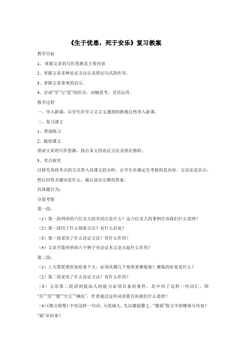 生于忧患.复习教案doc