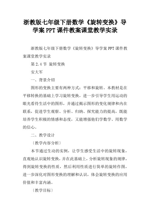 浙教版七年级下册数学《旋转变换》导学案PPT课件教案课堂教学实录