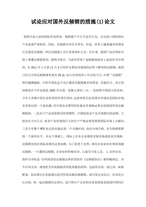 最新试论应对国外反倾销的措施1论文