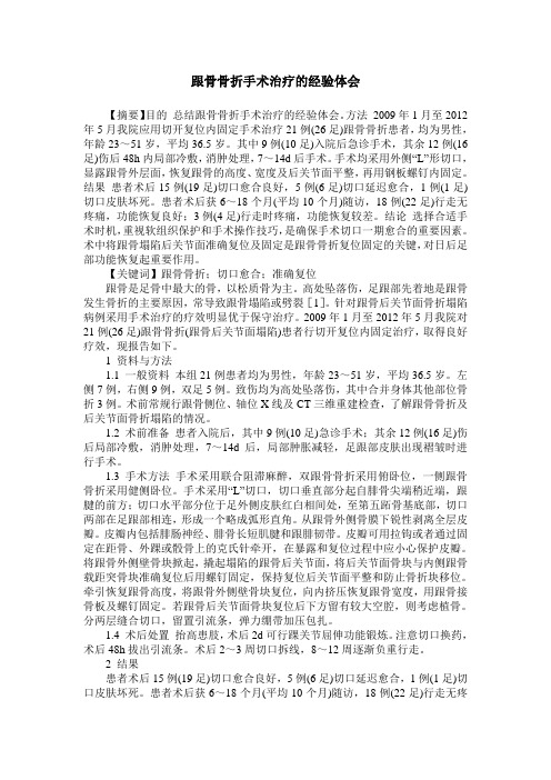 跟骨骨折手术治疗的经验体会