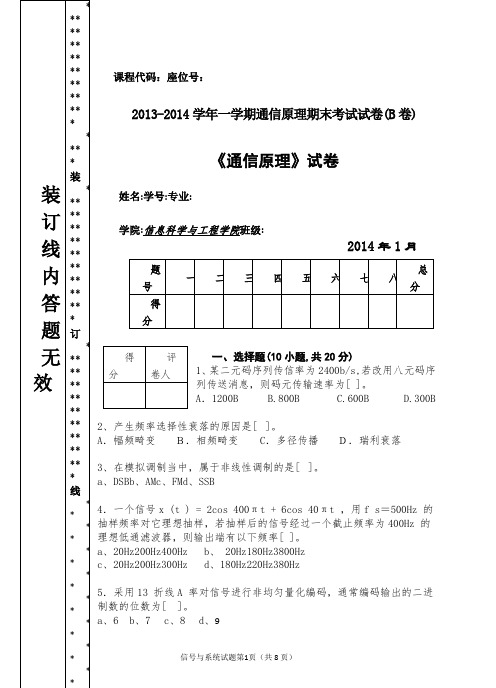 2014电子系通信原理试卷(B卷)