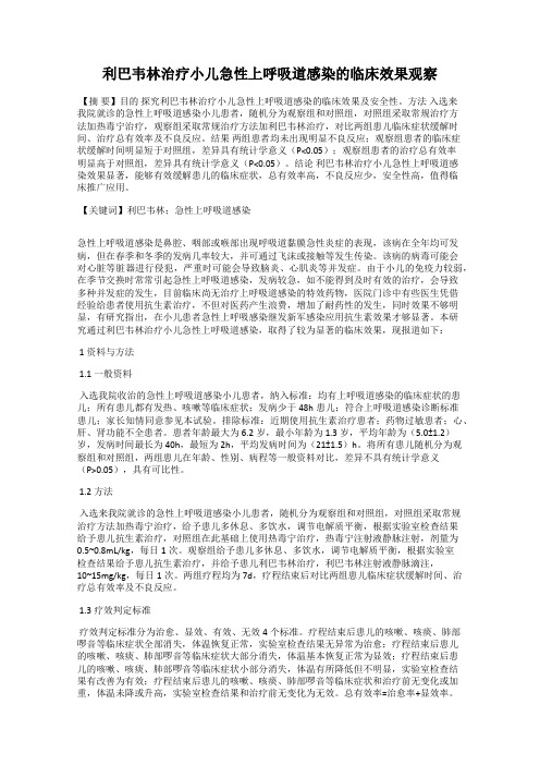 利巴韦林治疗小儿急性上呼吸道感染的临床效果观察