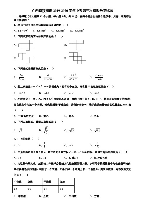 广西省钦州市2019-2020学年中考第三次模拟数学试题含解析