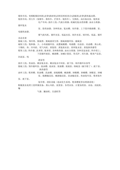 焦化厂主要设备