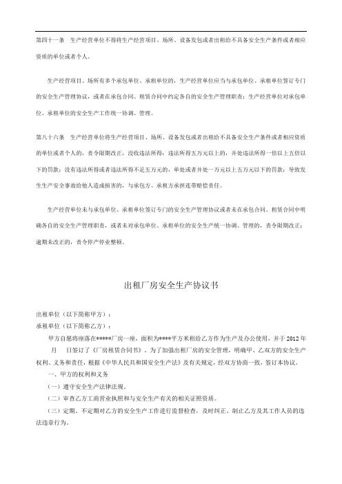 AQ019出租厂房安全生产协议书