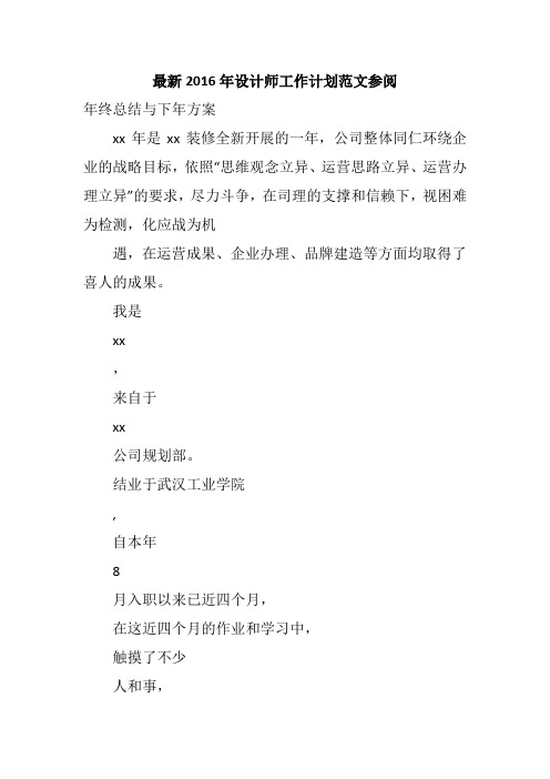 最新2016年设计师工作计划范文参阅