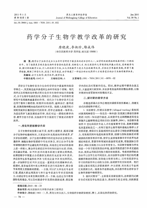 药学分子生物学教学改革的研究