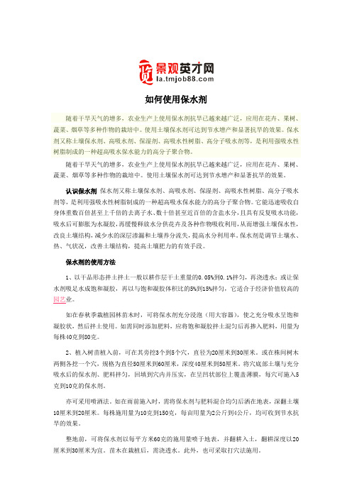 如何使用保水剂