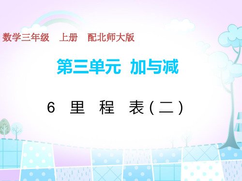 三年级上册数学习题课件第三单元里程表二北师大版