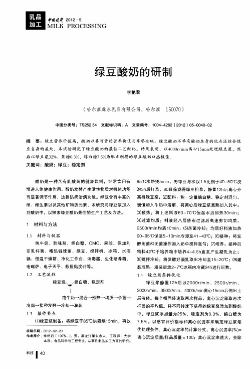 绿豆酸奶的研制